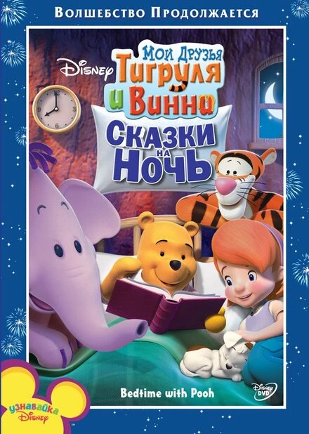 Постер Мои друзья Тигруля и Винни: Сказки на ночь 2007
