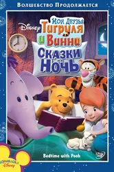 Мои друзья Тигруля и Винни: Сказки на ночь 2007 постер