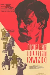 Последний подвиг Камо 1973 постер