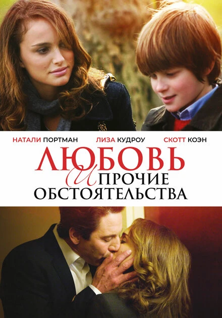 Постер Любовь и прочие обстоятельства 2009