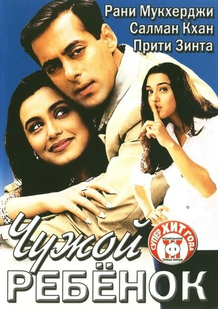 Постер Чужой ребенок 2001