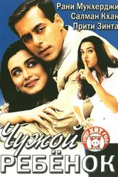 Чужой ребенок 2001 постер