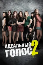 Идеальный голос 2 2015 постер