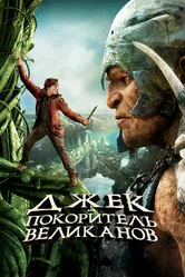 Джек — покоритель великанов 2013 постер