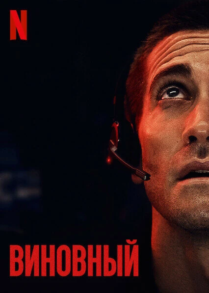 Постер Виновный 2021