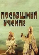 Послушный ученик 1991 постер