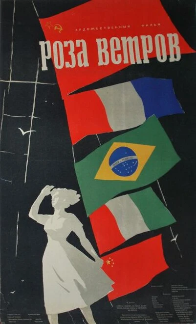 Постер Роза ветров 1957