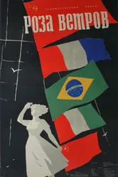 Роза ветров 1957 постер