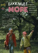 Ближайшее море постер