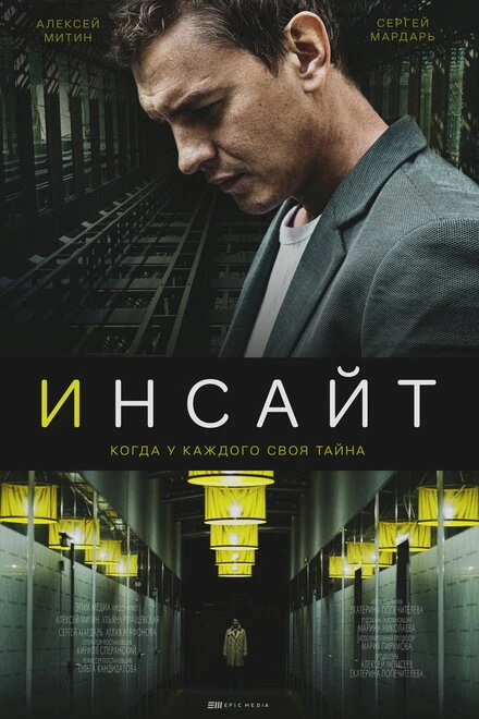 Постер Инсайт 2021