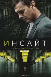 Инсайт 2021 постер