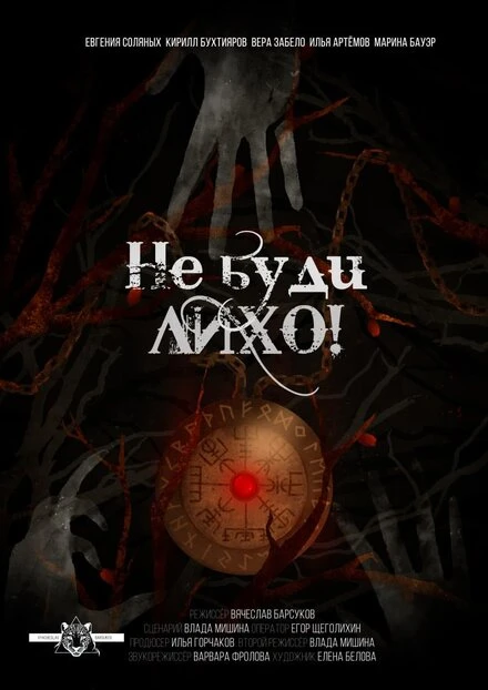 Постер Не буди лихо! 2021
