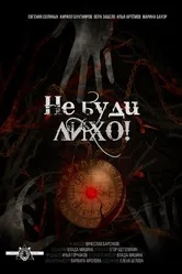 Не буди лихо! 2021 постер