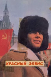 Красный Элвис 2021 постер