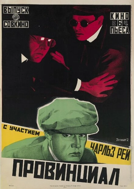 Постер Провинциал 1919