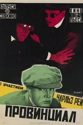 Провинциал 1919 постер