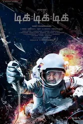 Тик-тик-тик 2017 постер