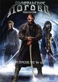 Постер Дьявольское логово 2006