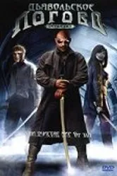 Дьявольское логово 2006 постер