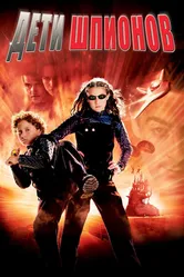 Дети шпионов 2001 постер