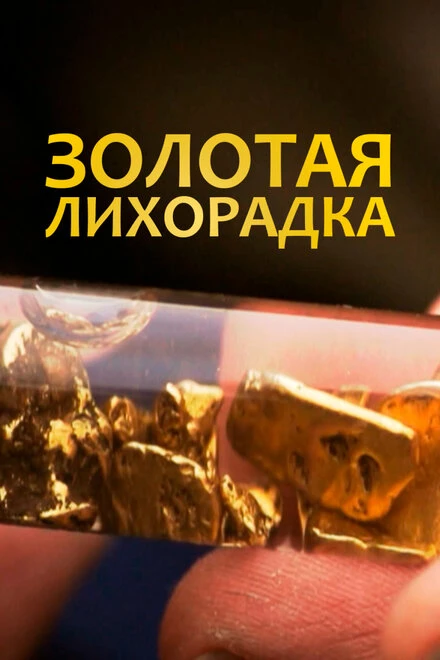 Постер Золотая лихорадка 1996