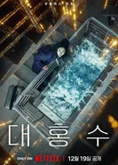 Всемирный потоп, Корея Южная постер