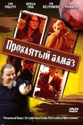 Проклятый алмаз 2006 постер