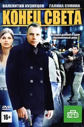 Конец света 2012 постер