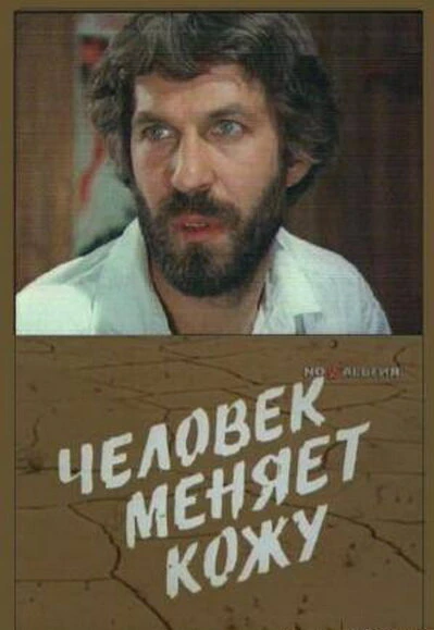 Постер Человек меняет кожу 1978