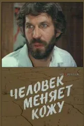 Человек меняет кожу 1978 постер