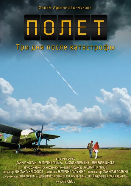 Постер Полет. Три дня после катастрофы 2013