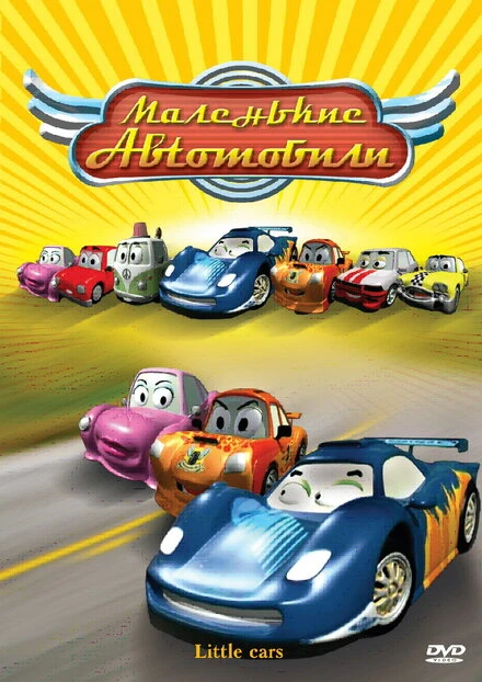 Постер Маленькие автомобили 2006