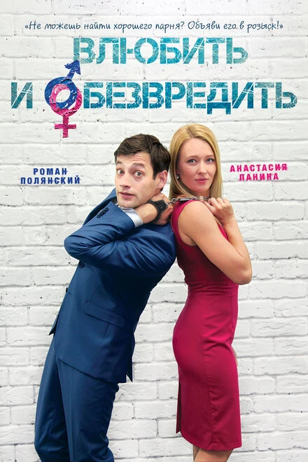 Постер Влюбить и обезвредить 2016