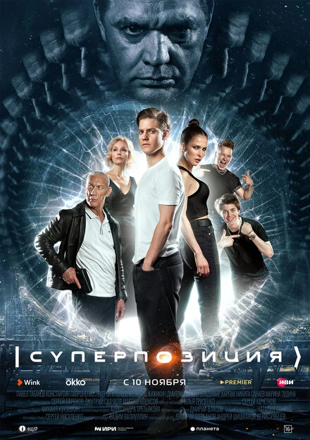 Постер Суперпозиция 2022
