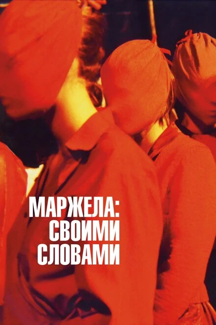 Постер Маржела: Своими словами 2019