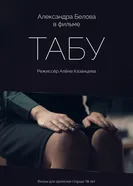 Табу 2025 постер