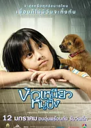 Любовь с первого укуса 2006 постер
