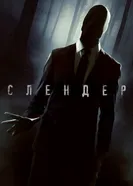 Слендер 2015 постер