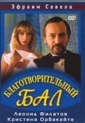 Постер Благотворительный бал 1993