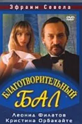 Благотворительный бал 1993 постер