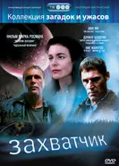 Захватчик 1997 постер