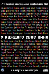 У каждого свое кино 2007 постер