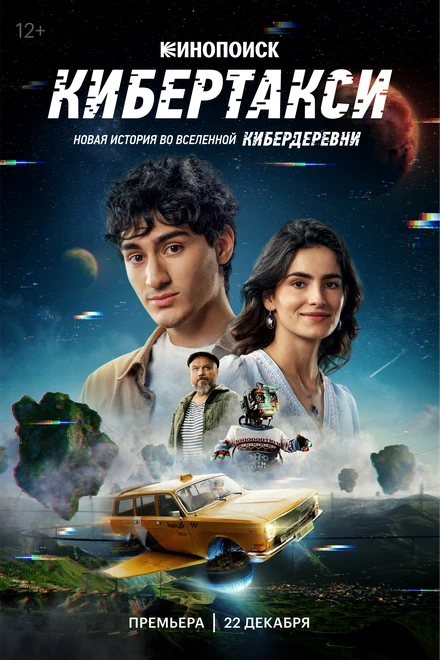 Постер Кибертакси 2024