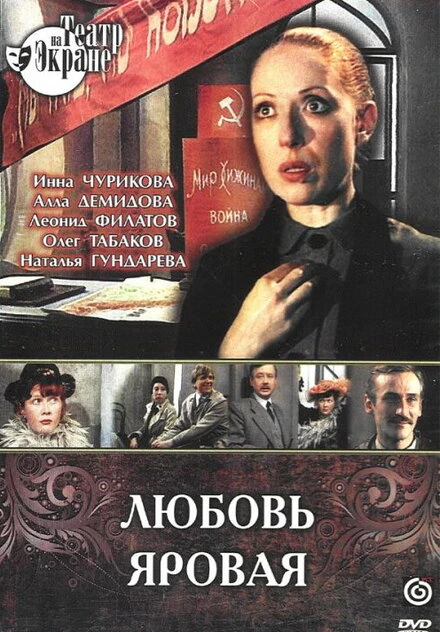 Постер Любовь Яровая 1977