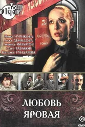 Любовь Яровая 1977 постер
