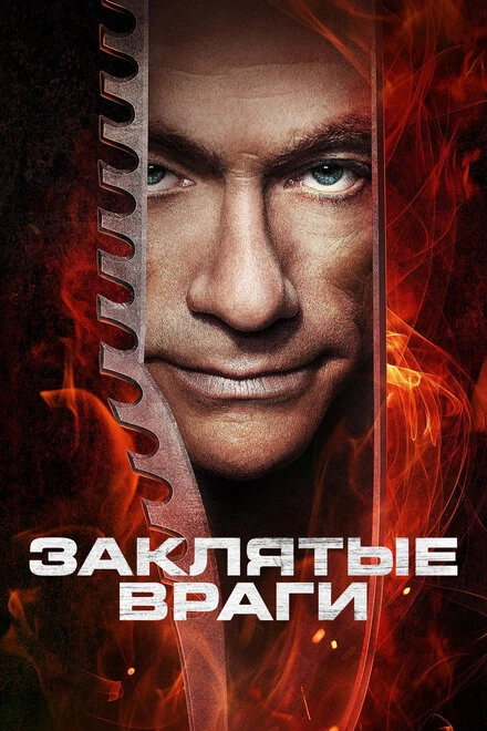 Постер Заклятые враги 2013