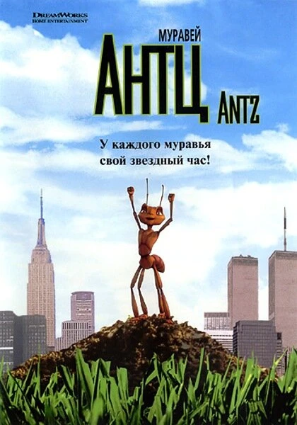 Постер Муравей Антц 1998
