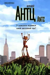 Муравей Антц 1998 постер
