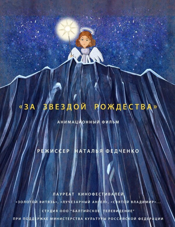 Постер За звездой Рождества 2019