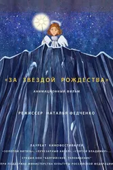 За звездой Рождества 2019 постер